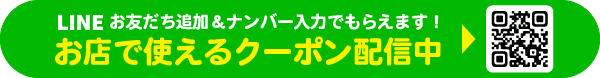 LINE登録でおトクなクーポンがもらえる