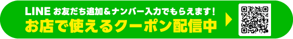 LINE登録でおトクなクーポンがもらえる
