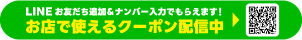 LINE登録でおトクなクーポンがもらえる