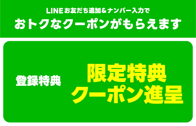 LINE登録はコチラから