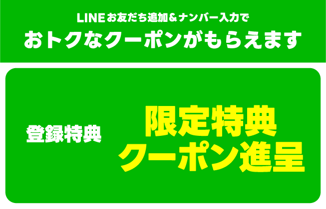 LINE登録はコチラから