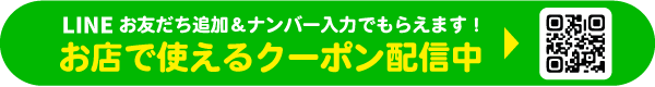 LINE登録でおトクなクーポンがもらえる