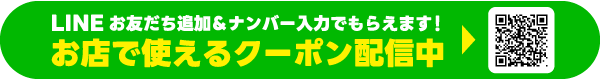 LINE登録でおトクなクーポンがもらえる