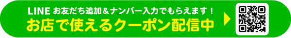 LINE登録でおトクなクーポンがもらえる