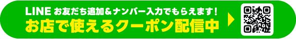 LINE登録でおトクなクーポンがもらえる