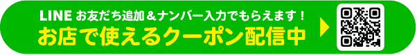 LINE登録でおトクなクーポンがもらえる