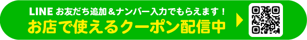 LINE登録でおトクなクーポンがもらえる