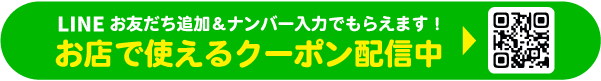 LINE登録でおトクなクーポンがもらえる