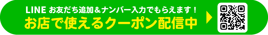 LINE登録でおトクなクーポンがもらえる