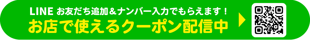 LINE登録でおトクなクーポンがもらえる