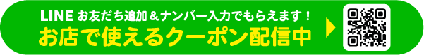 LINE登録でおトクなクーポンがもらえる