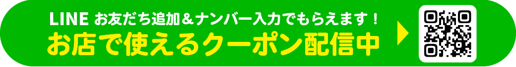 LINE登録でおトクなクーポンがもらえる