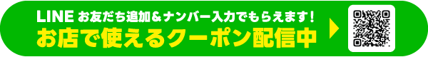 LINE登録でおトクなクーポンがもらえる