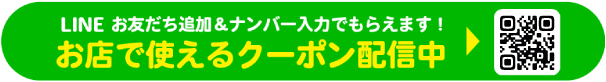 LINE登録でおトクなクーポンがもらえる