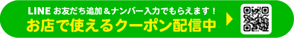 LINE登録でおトクなクーポンがもらえる