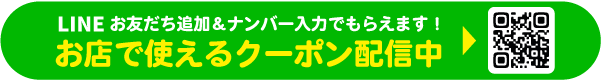 LINE登録でおトクなクーポンがもらえる