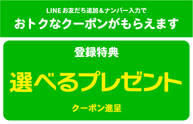 LINE登録はコチラから