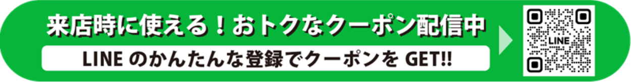 LINE登録でおトクなクーポンがもらえる