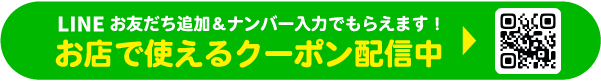 LINE登録でおトクなクーポンがもらえる