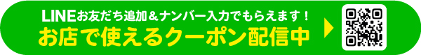 LINE登録でおトクなクーポンがもらえる