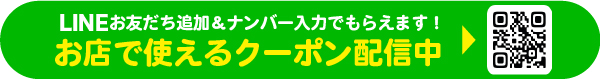 LINE登録でおトクなクーポンがもらえる