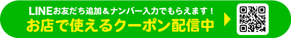 LINE登録でおトクなクーポンがもらえる