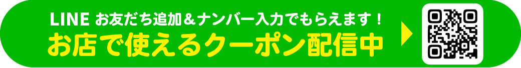 LINE登録でおトクなクーポンがもらえる