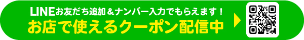 LINE登録でおトクなクーポンがもらえる