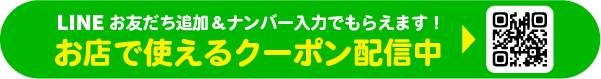 LINE登録でおトクなクーポンがもらえる