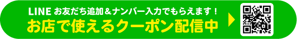 LINE登録でおトクなクーポンがもらえる