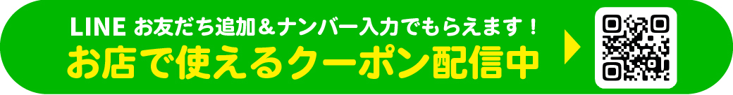 LINE登録でおトクなクーポンがもらえる