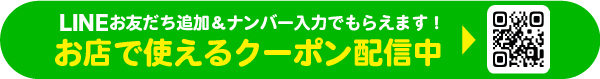 LINE登録でおトクなクーポンがもらえる