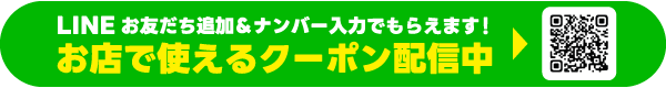 LINE登録でおトクなクーポンがもらえる