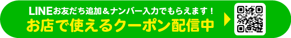 LINE登録でおトクなクーポンがもらえる