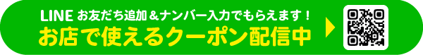 LINE登録でおトクなクーポンがもらえる