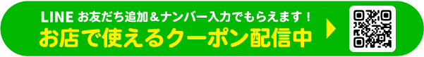 LINE登録でおトクなクーポンがもらえる