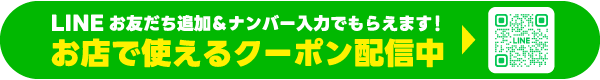 LINE登録でおトクなクーポンがもらえる