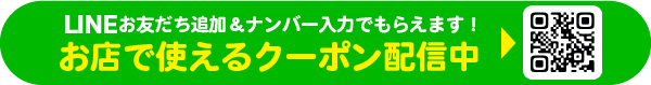 LINE登録でおトクなクーポンがもらえる