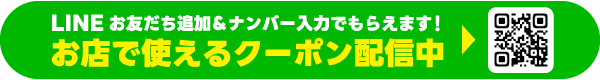 LINE登録でおトクなクーポンがもらえる