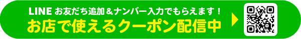 LINE登録でおトクなクーポンがもらえる