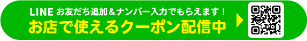 LINE登録でおトクなクーポンがもらえる