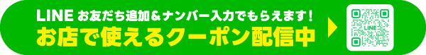 LINE登録でおトクなクーポンがもらえる