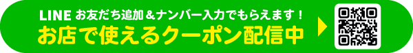 LINE登録でおトクなクーポンがもらえる