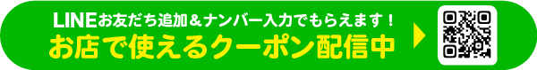 LINE登録でおトクなクーポンがもらえる