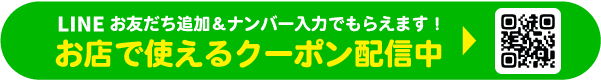 LINE登録でおトクなクーポンがもらえる