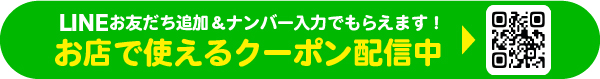 LINE登録でおトクなクーポンがもらえる