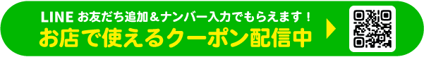 LINE登録でおトクなクーポンがもらえる