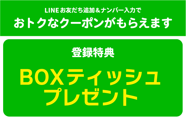 LINE登録はコチラから