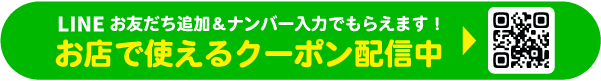 LINE登録でおトクなクーポンがもらえる