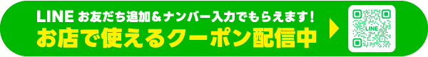 LINE登録でおトクなクーポンがもらえる